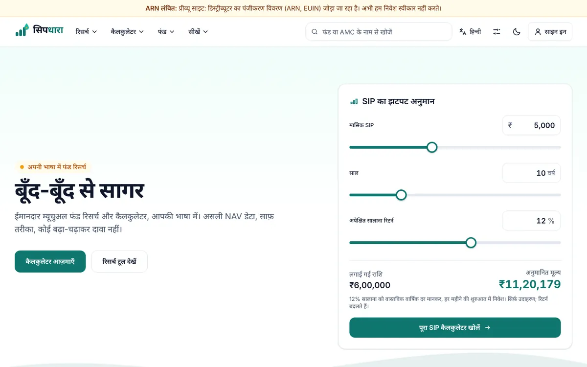 SIPDhara home page in Hindi with the tagline बूँद-बूँद से सागर
